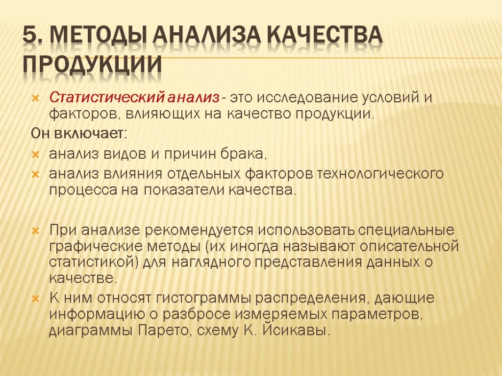 5. Методы анализа качества продукции Статистический анализ - это исследование условий и факторов, влияющих